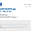 EN 61547: 2009 Equipment for general lighting purposes – EMC immunity requirements